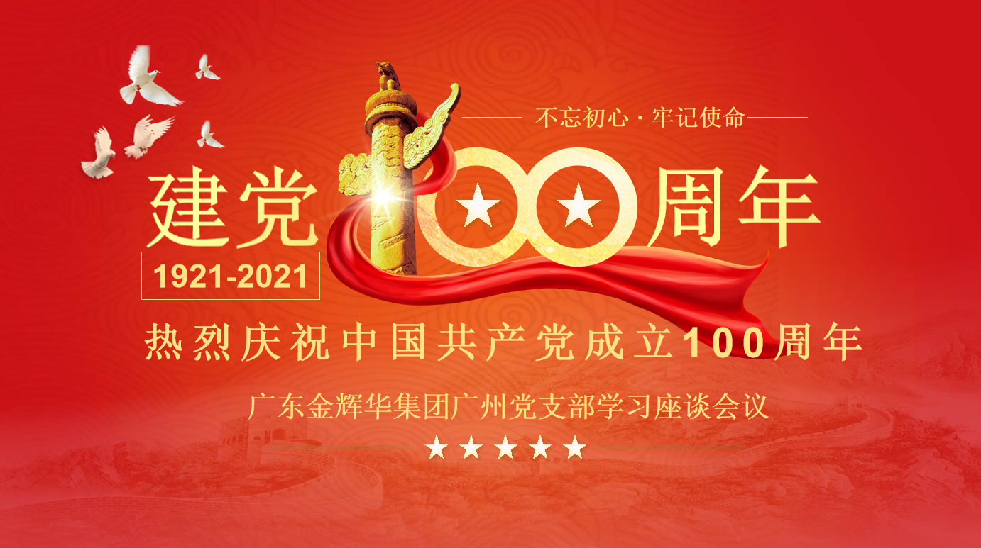  不忘初心，牢记使命——庆祝中国共产党成立100周年广东金辉华集团广州党支部学习座谈会议